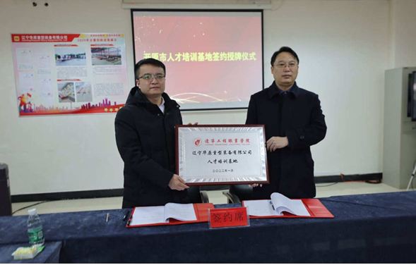 遼甯華原重型裝備有限公司與遼甯工程職業學院人才培訓基地簽約授牌