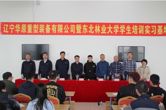 校企合作┃遼甯華原起重機公司組織東北林業大學 森林工程系師生參觀實習系列活動