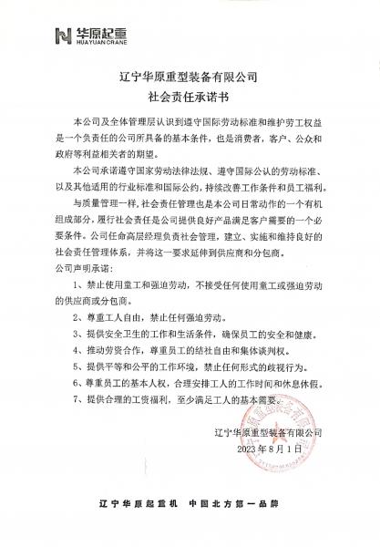 遼甯華原重型裝備有限公司社會責任許諾書